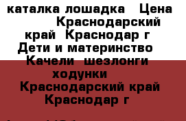 каталка-лошадка › Цена ­ 500 - Краснодарский край, Краснодар г. Дети и материнство » Качели, шезлонги, ходунки   . Краснодарский край,Краснодар г.